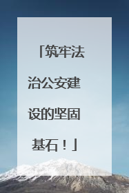 筑牢法治公安建设的坚固基石！